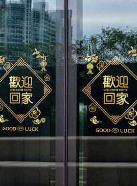 欢迎回家玻璃贴纸静电无胶金色幸福入住新年快乐物业布置交房贴画
