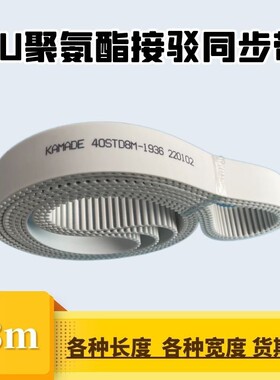 聚氨酯钢丝接驳同步带S8M4760476847764784STD白色PUKAMADE