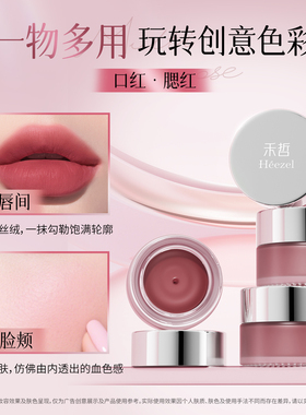 【Heezel禾哲】晞颜唇颊两用泥保湿柔焦哑光唇部彩妆腮红持妆雾面
