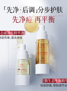 【Heezel禾哲】胶态硫净痘精华液微生态平衡淡化痘印控油祛痘舒缓