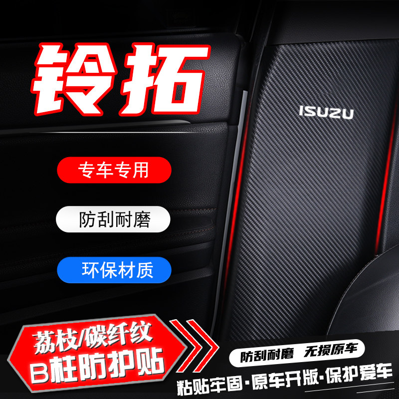 23款五十铃铃拓汽车B柱防踢垫防护贴膜安全带防刮装饰配件防撞条,淘宝优惠券,粉丝福利购,淘宝优惠卷