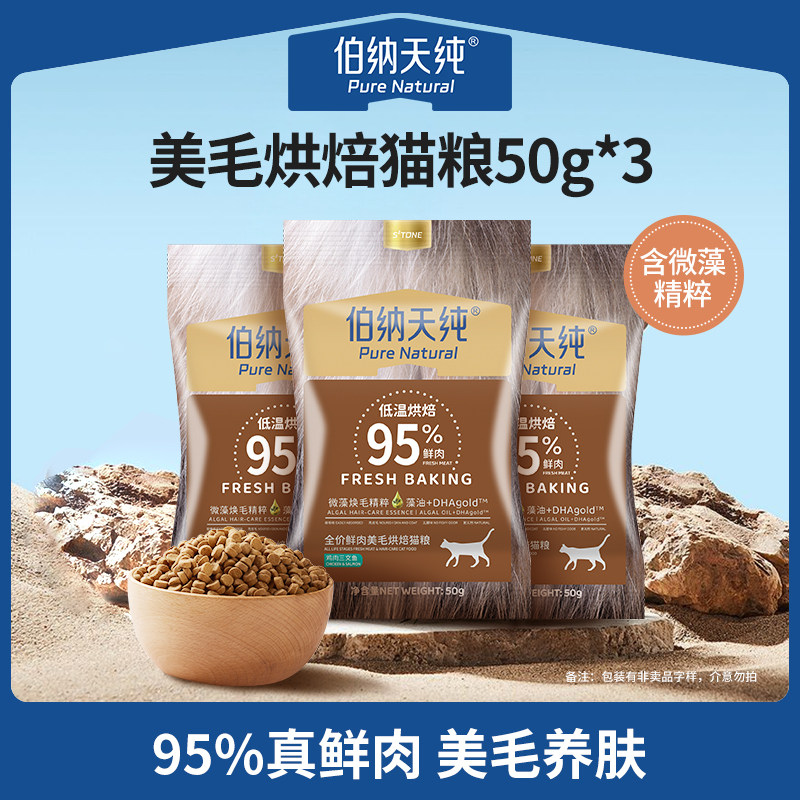 【U享礼】伯纳天纯全价鲜肉美毛亮毛烘焙猫粮试吃50g*3包,淘宝优惠券,粉丝福利购,淘宝优惠卷