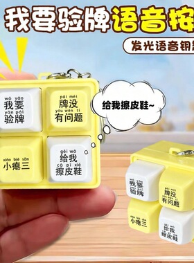 回答我玩具语录发音发光钥匙扣解压按键玩具送朋友趣味