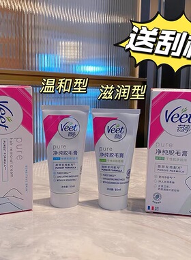 薇婷Veet脱毛膏净纯温和型