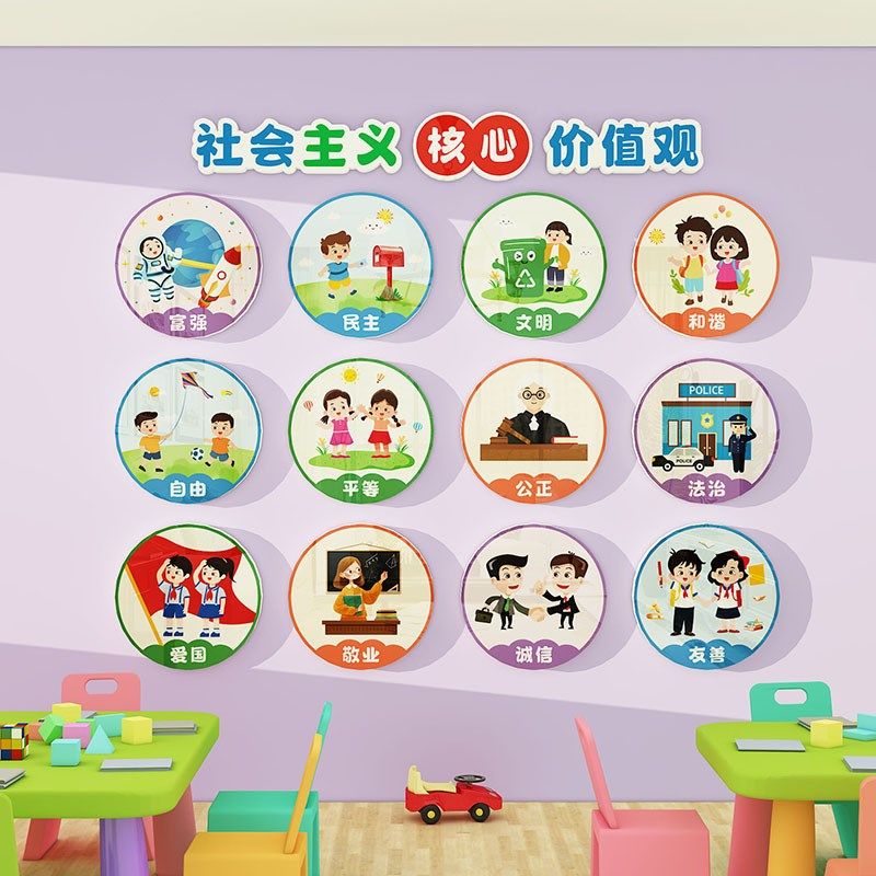 社会主义核心价值观墙贴幼儿园教室布置墙面装饰楼梯环创主题墙,淘宝优惠券,粉丝福利购,淘宝优惠卷