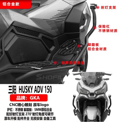 适用于三阳HUSKY哈士奇adv150保险杠不锈钢护杠铝合金脚踏板改装 - 图0