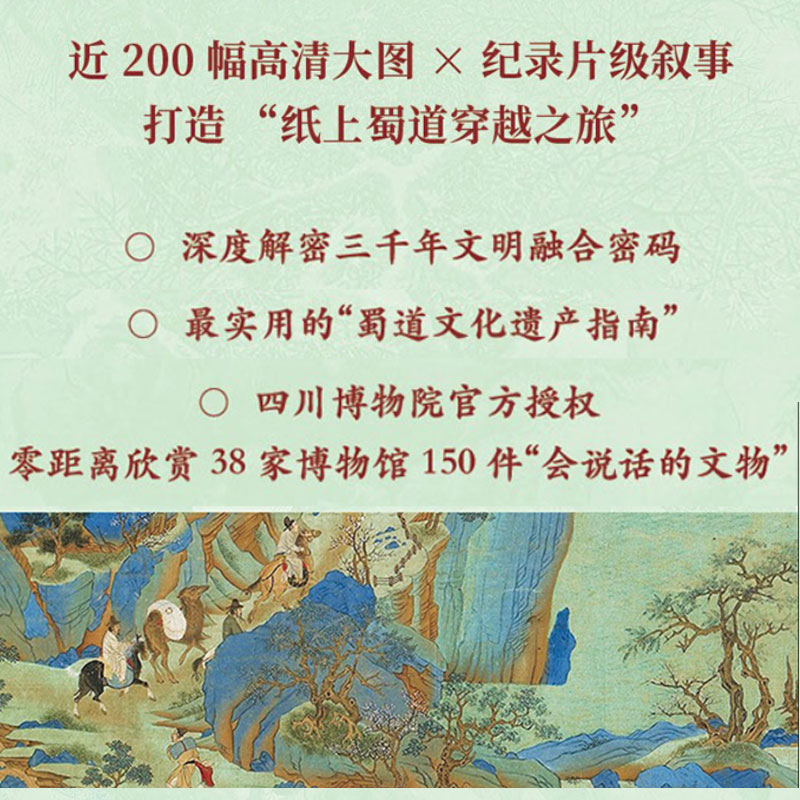 新华文轩专享定制版 官方正版 跟着文物穿行蜀道 刷边赠礼版  附赠蜀道徒步打卡指南 古地图 文物印章 四川博物院 历史博物馆 李白