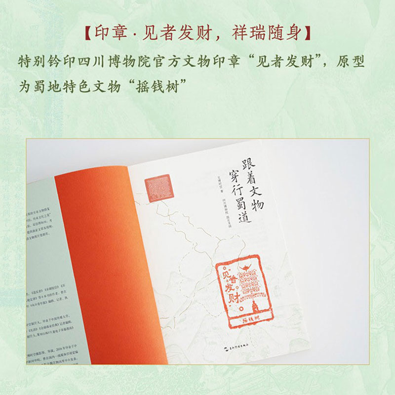 新华文轩专享定制版 官方正版 跟着文物穿行蜀道 刷边赠礼版  附赠蜀道徒步打卡指南 古地图 文物印章 四川博物院 历史博物馆 李白