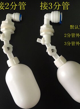 净水器配件饮水机上浮球进水开关水位控制器浮球阀液位阀门浮球漂