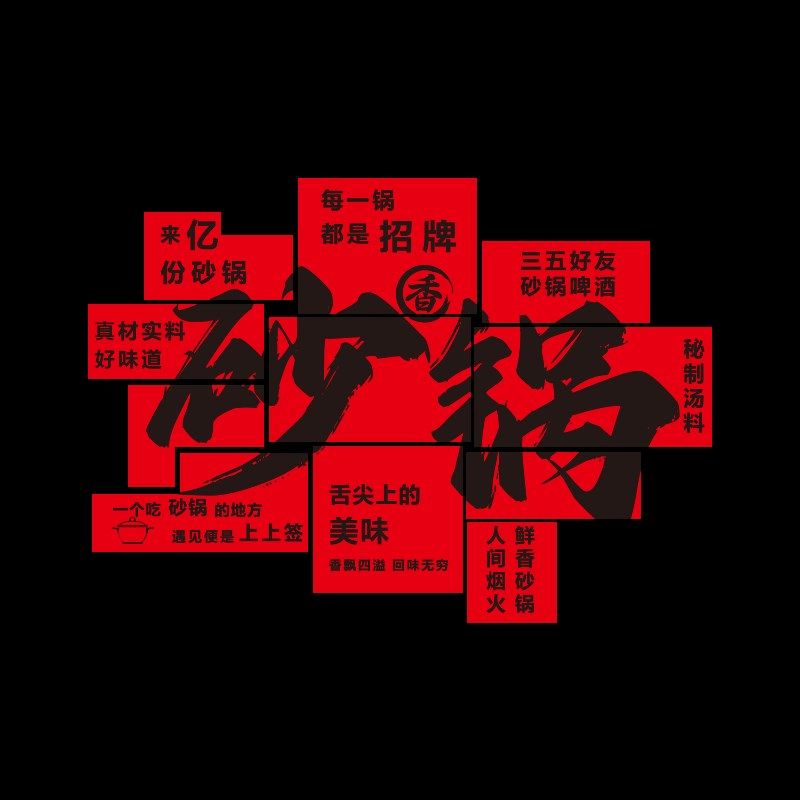 砂锅店墙面装饰壁画创意海报广告贴纸米线面菜馆餐饮文化背景布置,淘宝优惠券,粉丝福利购,淘宝优惠卷
