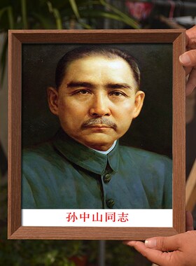 孙中山画像挂画天下为公伟人像领袖照片像摆件办公室装饰相框摆台