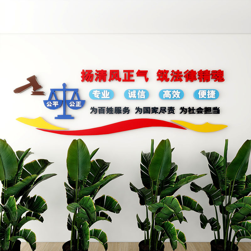 法院律师事务所文化墙装饰派出所社区调解办公室背景布置立体壁贴,淘宝优惠券,粉丝福利购,淘宝优惠卷