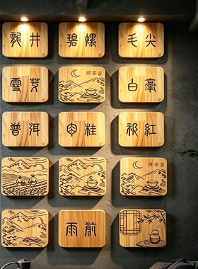 新中式原木茶室背景墙牌