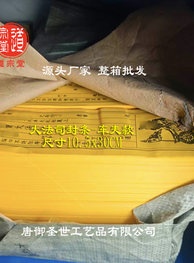 中元节灵宝大法司封条2000张