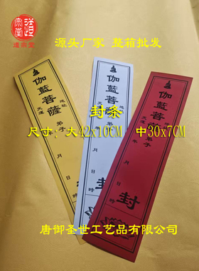 100张寺院封条42*10CM地藏王菩萨文殊释迦牟尼普贤菩萨观世音伽蓝