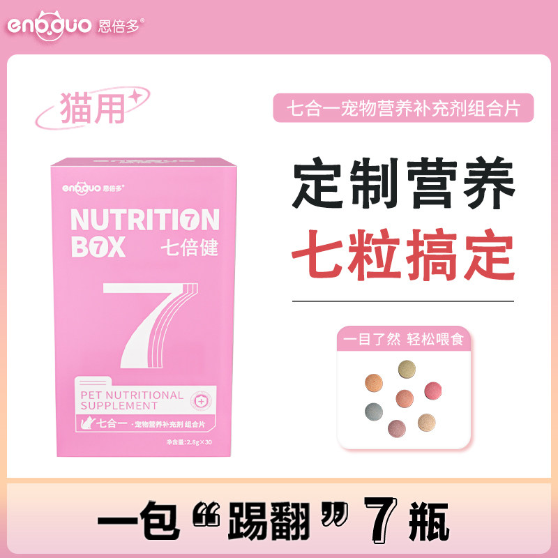 恩倍多七倍健宠物营养补充剂猫咪专用七合一复合维生素乳铁蛋白,淘宝优惠券,粉丝福利购,淘宝优惠卷