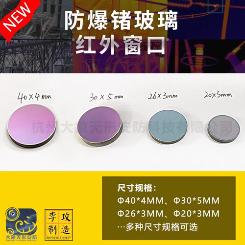 定制锗玻璃圆形锗窗口工业级锗镜片配电柜锗基片晶体热成像红外窗 - 图0