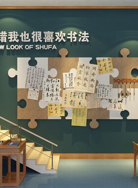 毛毡板硬笔书法作品展示墙贴纸画毛笔字教室布置装饰美术文化环创