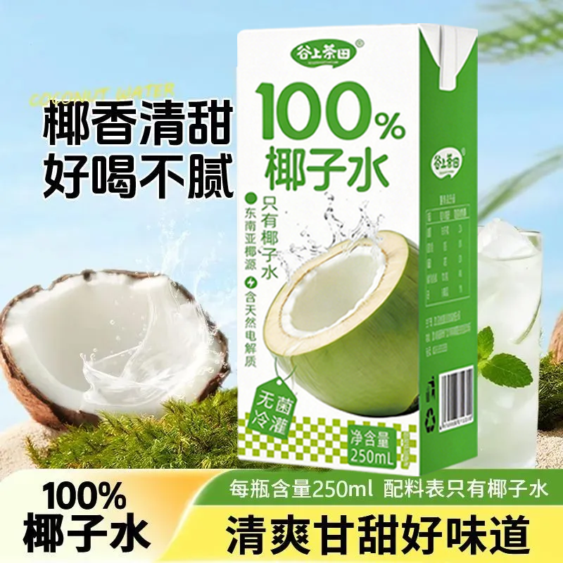 100%椰子水0脂肪电解质水纯椰汁孕妇专用250ml*10瓶礼盒包装,淘宝优惠券,粉丝福利购,淘宝优惠卷