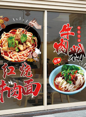 牛肉面广告贴纸设计店面橱窗玻璃门装饰贴画