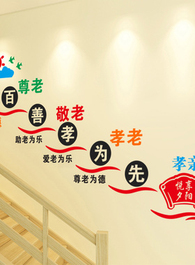 百善孝为先墙贴养老院墙面楼梯装饰敬老院社区街道文化墙宣传贴纸