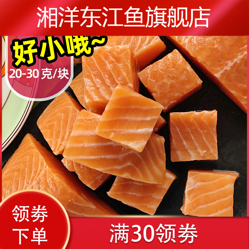 新款小块无皮无骨独立真空进口食材 湘洋东江鱼三文鱼