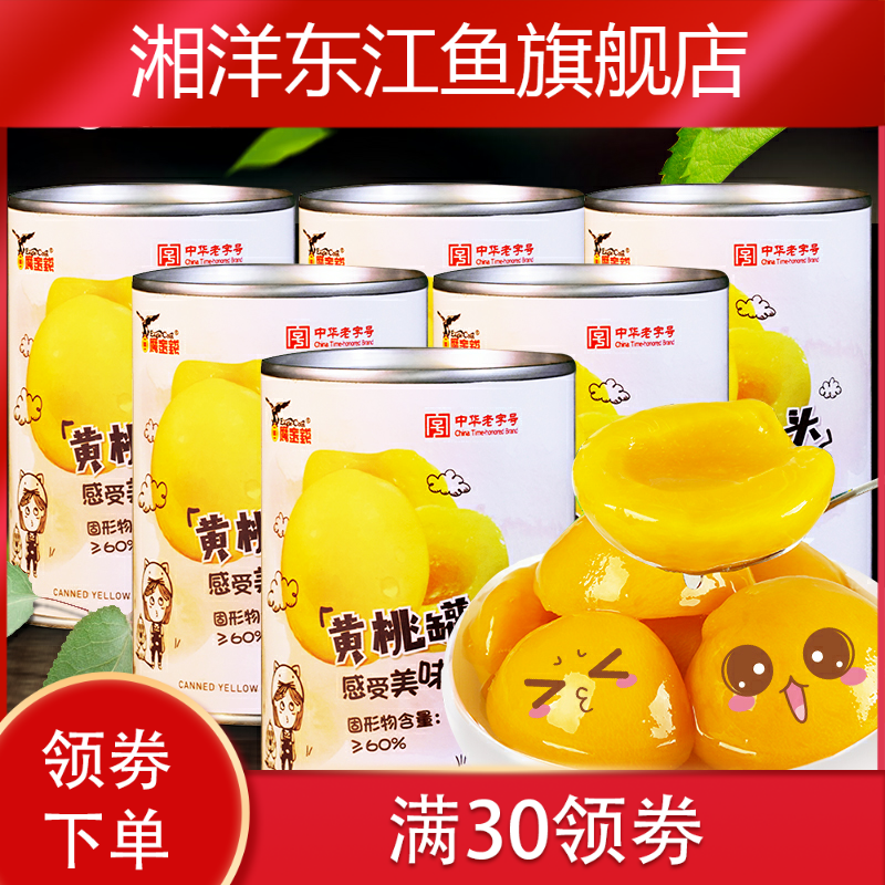 新款黄桃罐头新425g*6罐装包邮桃子 湘洋东江鱼水果罐头