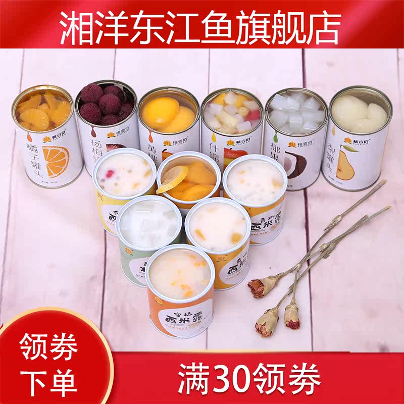 酸奶西米露糖水新鲜混合整箱罐头 湘洋东江鱼水果罐头