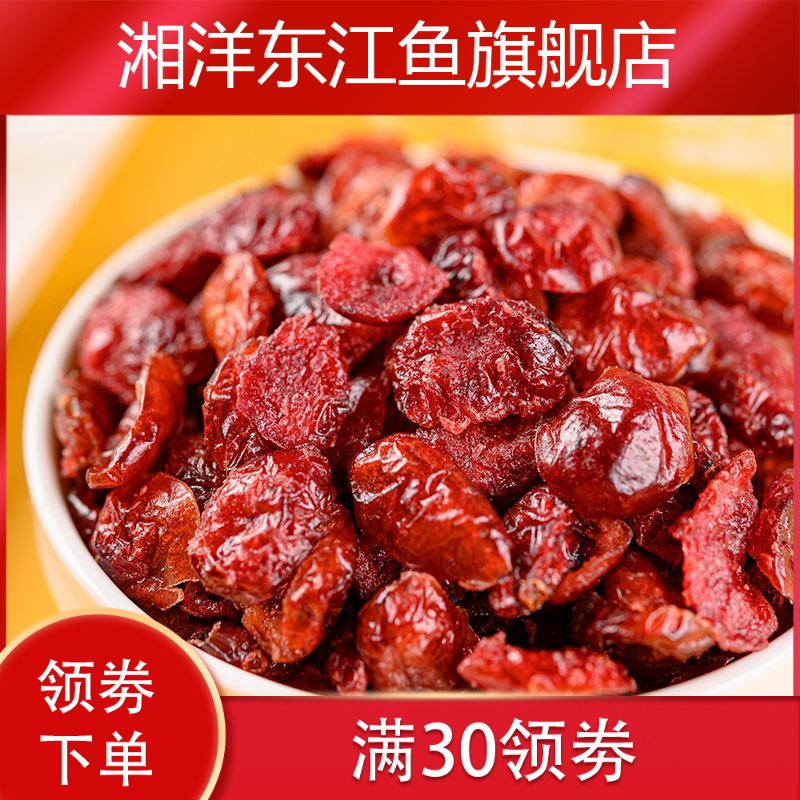 松香谷新鲜蔓越莓干500g果干雪花酥 湘洋东江鱼蔓越莓干