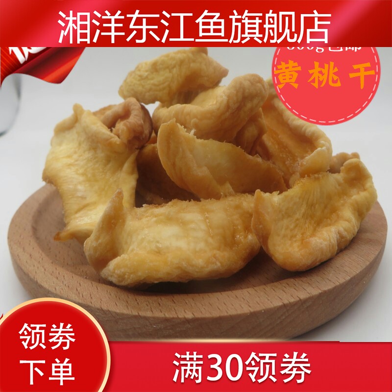 包邮新鲜桃子干肉白桃干泡茶果脯 湘洋东江鱼桃干