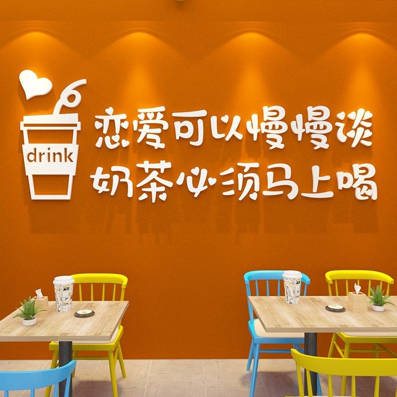 网红奶茶店墙壁面装饰收银吧台背景咖啡厅馆角摆件门口吸引人贴纸,淘宝优惠券,粉丝福利购,淘宝优惠卷
