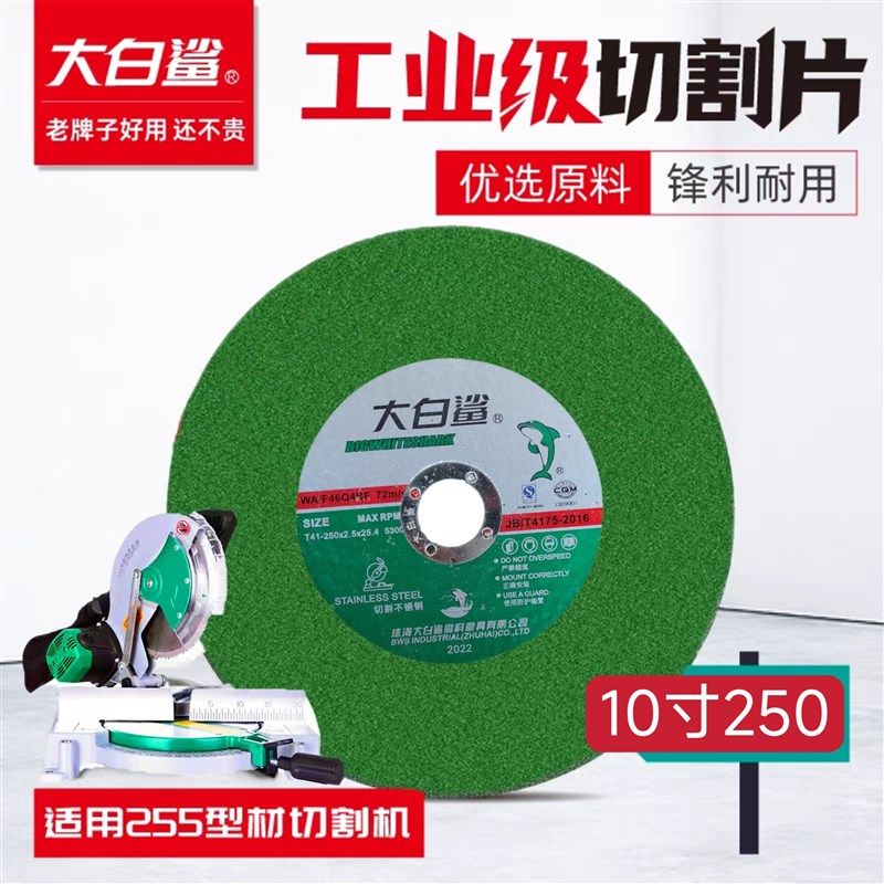 大白鲨250切割机切割片255锯铝机型材机角度锯片10寸不锈钢砂轮片,淘宝优惠券,粉丝福利购,淘宝优惠卷