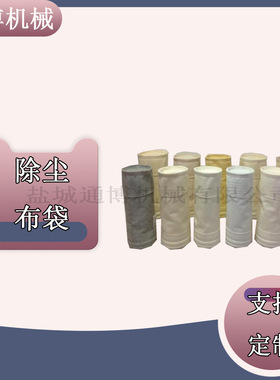 亚克力针刺毡除尘器滤袋除 尘 器布袋骨架 除尘布袋