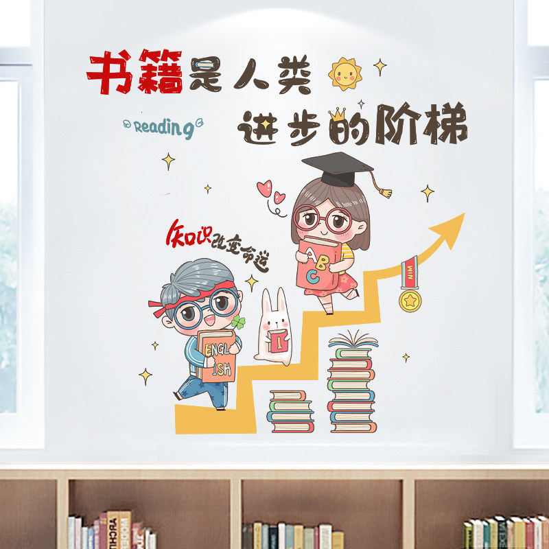 学校图书角装饰自粘墙贴教室文化墙布置鼓励读书学习贴儿童励志贴,淘宝优惠券,粉丝福利购,淘宝优惠卷