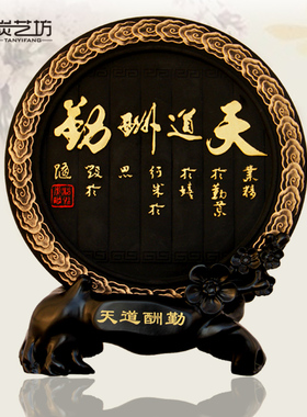 活性炭雕商务办公会议创意家居饰品中式摆件励志工艺礼品天道酬勤