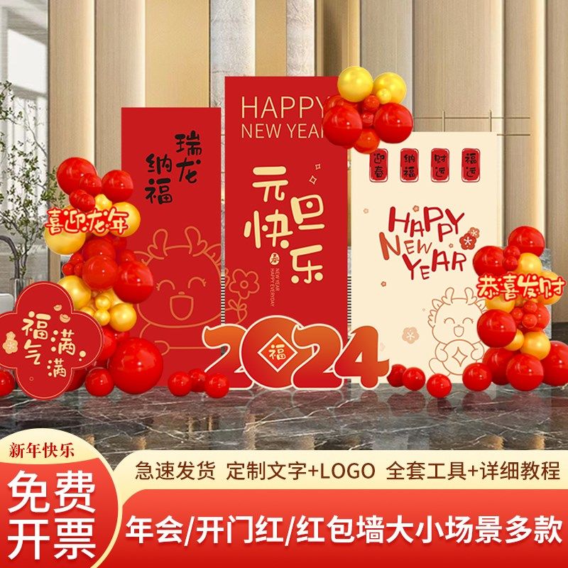 新年2024元旦学校氛围布置装饰场景龙年商场店铺开门红kt板背景墙,淘宝优惠券,粉丝福利购,淘宝优惠卷