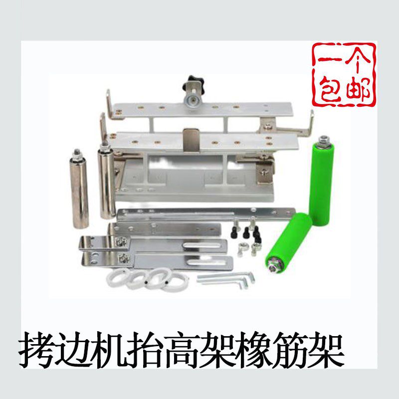 新款拷边机橡筋架包缝机拉裤腰架子锁边机多功能抬高架缝纫机配件,淘宝优惠券,粉丝福利购,淘宝优惠卷