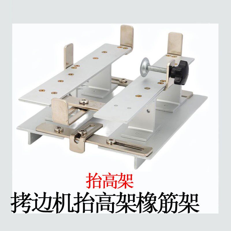 新款拷边机橡筋架包缝机拉裤腰架子锁边机多功能抬高架缝纫机配件,淘宝优惠券,粉丝福利购,淘宝优惠卷