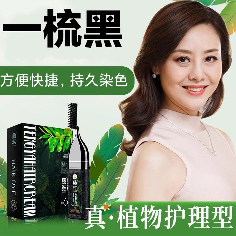 藤雅染发梳在家染发神器梳头遮白发工具一梳黑天然植物摩丝泡沫型,淘宝优惠券,粉丝福利购,淘宝优惠卷