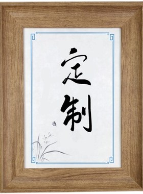 定制励志名言办公室书桌面摆件中式礼品书法字挂墙座右铭木纹相框