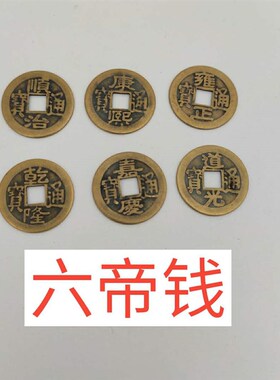 100个散铜钱五帝钱黄铜顺治康熙雍正乾隆嘉庆仿古合金铜币六帝钱