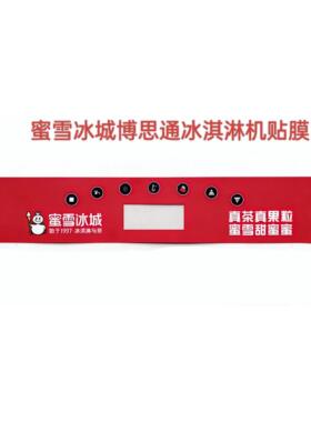 蜜雪冰城冰淇淋机控制贴膜适用东贝DM985双萤幕按键面板商用制冷