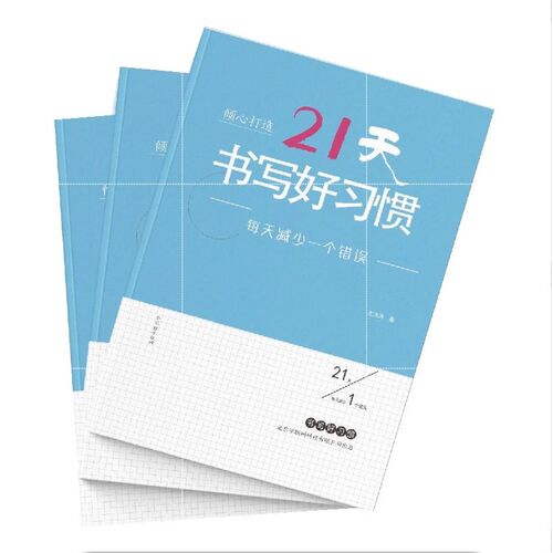 可爱字帖王洪涛书法课堂21天书写好习惯手写例字米字格扫码视频讲 - 图2