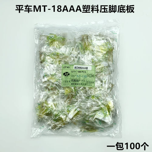 电脑平车MT-18AAA级白抗耐磨压脚底板塑料底板牛津压脚皮缝纫配件 - 图1