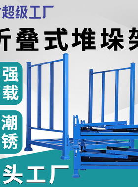 工厂仓储重型货架堆叠金属巧固架插管式布匹存放架折叠料架堆垛架