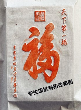 加厚款康熙福研学课堂非遗活动金石传拓体验砖雕刻拓版手工喜庆