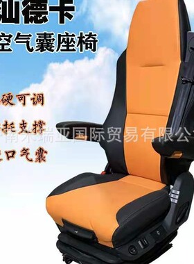 重汽汕德卡航空座椅 全气囊减震座椅 改装货车豪华型减震座椅总成