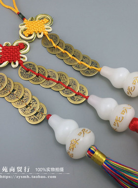 五帝钱镇宅古钱币六帝压门槛过门石白玉葫芦铜钱挂件