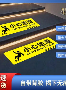 学校走廊地面台阶楼梯地贴小心玻璃安全警示请换鞋套温馨提示贴纸