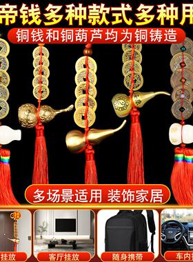 五帝钱门对门铜钱古币解入户大门对邻居门卧室门黄铜葫芦挂件